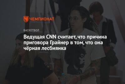 Владимир Путин - Ведущая CNN считает, что причина приговора Грайнер в том, что она чёрная лесбиянка - championat.com - Россия - США