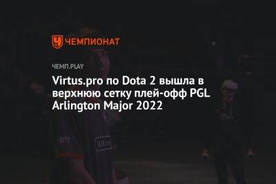 Virtus.pro по Dota 2 вышла в верхнюю сетку плей-офф PGL Arlington Major 2022 - championat.com - США - Техас - county Major