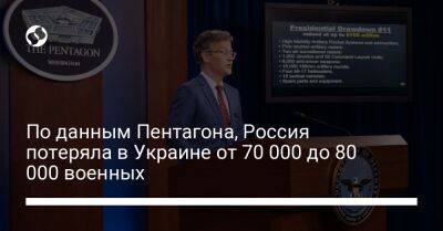 Колин Каль - По данным Пентагона, Россия потеряла в Украине от 70 000 до 80 000 военных - liga.net - Россия - США - Украина