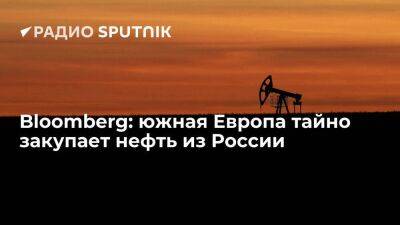 Bloomberg: южная Европы тайно закупает российскую нефть, пока север сокращает импорт - smartmoney.one - Россия - Казахстан - Италия - Турция - Румыния - Испания - Болгария - Греция - Балтийск - Европа