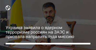 Дмитрий Лубинец - Украина заявила о ядерном терроризме россиян на ЗАЭС и призвала направить туда миссию - liga.net - Россия - Украина - Энергодар