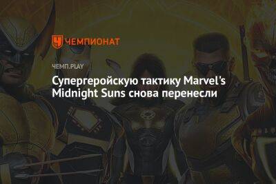 Супергеройскую тактику Marvel's Midnight Suns снова перенесли - championat.com