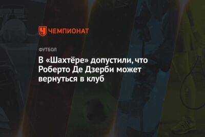 Жозе Моуринью - Роберто Де-Дзерби - Игор Йовичевич - В «Шахтёре» допустили, что Роберто Де Дзерби может вернуться в клуб - championat.com - Украина - Донецк