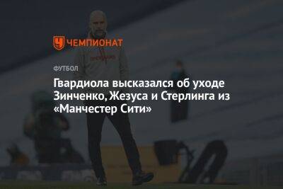 Хосеп Гвардиола - Александр Зинченко - Рахим Стерлинг - Гвардиола высказался об уходе Зинченко, Жезуса и Стерлинга из «Манчестер Сити» - championat.com