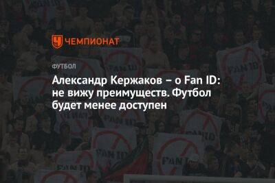 Александр Кержаков - Александр Кержаков – о Fan ID: не вижу преимуществ. Футбол будет менее доступен - championat.com - Россия - Нижний Новгород
