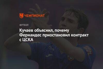 Марио Фернандес - Константин Кучаев - Кучаев объяснил, почему Фернандес приостановил контракт с ЦСКА - championat.com
