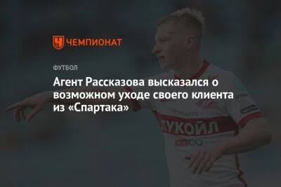 Николай Рассказов - Агент Рассказова высказался о возможном уходе своего клиента из «Спартака» - championat.com - Москва