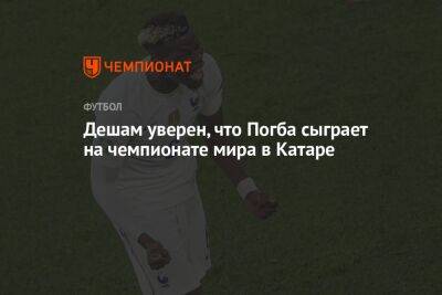 Пол Погба - Дидье Деша - Дешам уверен, что Погба сыграет на чемпионате мира в Катаре - championat.com - Франция - Катар