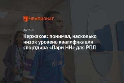 Александр Кержаков - Никита Кривцов - Кержаков: понимал, насколько низок уровень квалификации спортдира «Пари НН» для РПЛ - championat.com