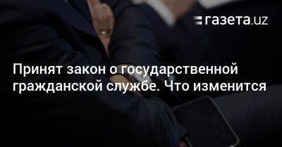 Принят закон о государственной гражданской службе. Что изменится - gazeta.uz - Узбекистан