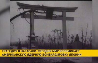 Мир вспоминает трагическую дату: 77 лет назад США сбросили ядерную бомбу на Нагасаки - ont.by - США - Сирия - Белоруссия - Ирак - Сербия - Афганистан