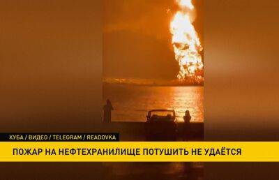 Пожар на нефтехранилище на Кубе до сих пор продолжается – людей эвакуируют - ont.by - Белоруссия - Куба