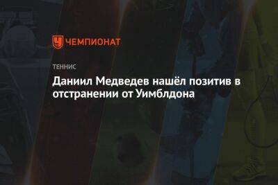 Даниил Медведев - Даниил Медведев нашёл позитив в отстранении от Уимблдона - championat.com - Россия - США - Австралия