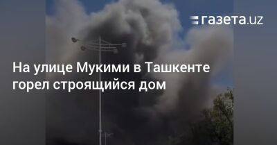 На улице Мукими в Ташкенте горел строящийся дом - gazeta.uz - Узбекистан - Ташкент