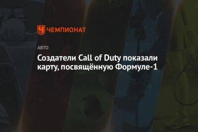 Создатели Call of Duty показали карту, посвящённую Формуле-1 - championat.com
