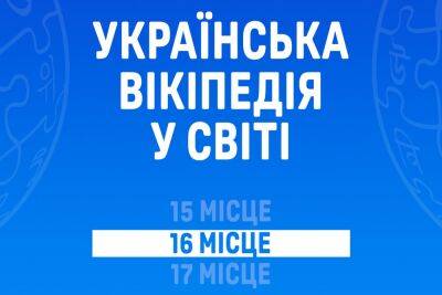 Украинская Википедия опередила арабскую по количеству статей и заняла 16 место рейтинга - itc.ua - Украина