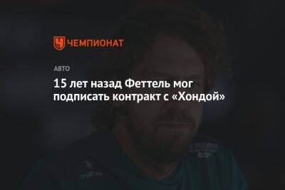 Себастьян Феттель - Отмар Зафнауэр - 15 лет назад Феттель мог подписать контракт с «Хондой» - championat.com
