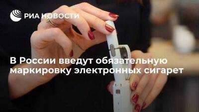 В России с 1 ноября введут обязательную цифровую маркировку электронных сигарет - smartmoney.one - Россия - с. 1 Ноября