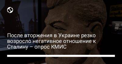 Иосиф Сталин - После вторжения в Украине резко возросло негативное отношение к Сталину – опрос КМИС - liga.net - Россия - Украина