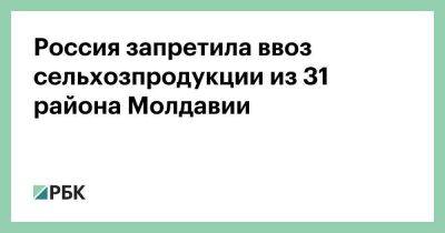 Молдавия - Россия запретила ввоз сельхозпродукции из 31 района Молдавии - smartmoney.one - Россия - Молдавия