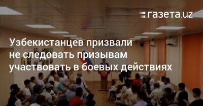 Узбекистанцев призвали не следовать призывам участвовать в боевых действиях - gazeta.uz - Россия - Узбекистан