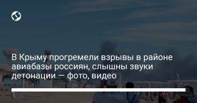 В Крыму прогремели взрывы в районе авиабазы россиян, слышны звуки детонации — фото, видео - liga.net - Украина - Крым