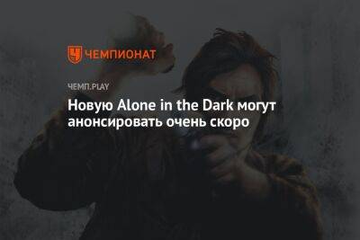 Новую Alone in the Dark могут анонсировать очень скоро - championat.com
