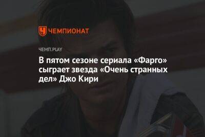 В пятом сезоне сериала «Фарго» сыграет звезда «Очень странных дел» Джо Кири - championat.com