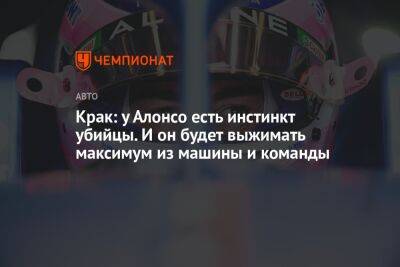 Фернандо Алонсо - Майк Крак - Крак: у Алонсо есть инстинкт убийцы. И он будет выжимать максимум из машины и команды - championat.com