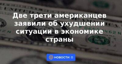 Джанет Йеллен - Джо Байден - Две трети американцев заявили об ухудшении ситуации в экономике страны - smartmoney.one - США