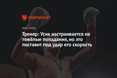 Александр Усик - Дерек Чисоры - Тренер: Усик настраивается на тяжёлые попадания, но это поставит под удар его скорость - championat.com - Украина - Саудовская Аравия