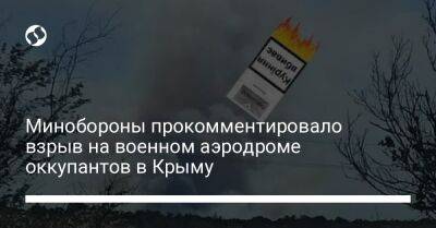 Минобороны прокомментировало взрыв на военном аэродроме оккупантов в Крыму - liga.net - Крым - Ukraine