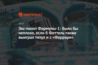 Себастьян Феттель - Экс-пилот Формулы-1: было бы неплохо, если б Феттель также выиграл титул и с «Феррари» - championat.com