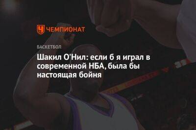 Шакил Онил - Шакил О'Нил: если б я играл в современной НБА, была бы настоящая бойня - championat.com - Россия - Бостон - Лос-Анджелес