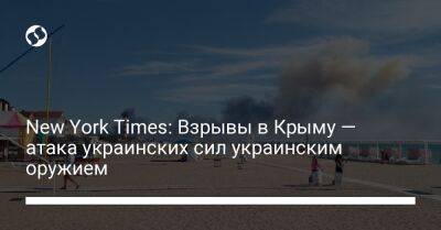 New York Times: Взрывы в Крыму — атака украинских сил украинским оружием - liga.net - Украина - New York - Крым - New York