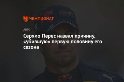 Серхио Перес - Серхио Перес назвал причину, «убившую» первую половину его сезона - championat.com - Австрия - Мексика - Венгрия - Канада - Будапешт - Бахрейн