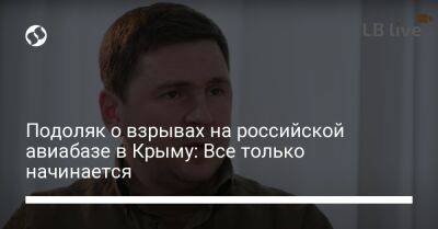 Михаил Подоляк - Подоляк о взрывах на российской авиабазе в Крыму: Все только начинается - liga.net - Россия - Украина - Крым - Twitter