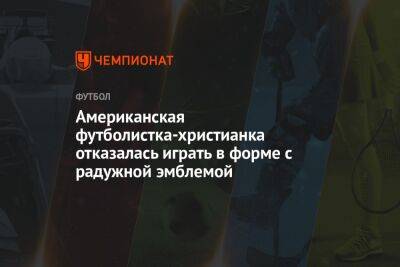Американская футболистка-христианка отказалась играть в форме с радужной эмблемой - championat.com - США - Вашингтон