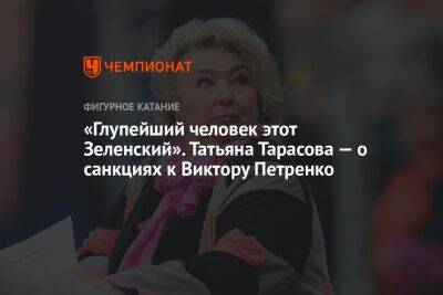 Владимир Зеленский - Татьяна Тарасова - «Глупейший человек этот Зеленский». Татьяна Тарасова — о санкциях к Виктору Петренко - championat.com - Россия - США - Украина - Литва - Одесса