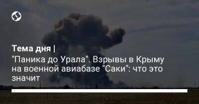 Тема дня | "Паника до Урала". Взрывы в Крыму на военной авиабазе "Саки": что это значит - liga.net - Россия - Украина - Крым