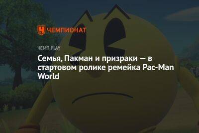 Семья, Пакман и призраки — в стартовом ролике ремейка Pac-Man World - championat.com