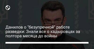 Алексей Данилов - Данилов о "безупречной" работе разведки: Знали все о кадыровцах за полтора месяца до войны - liga.net - Россия - Украина