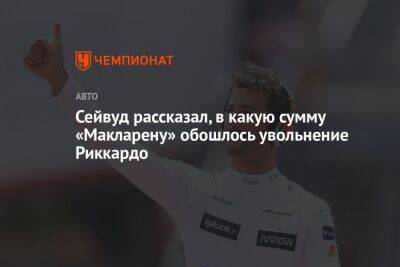 Сейвуд рассказал, в какую сумму «Макларену» обошлось увольнение Риккардо - championat.com - Англия