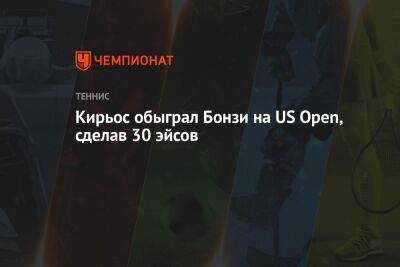 Даниил Медведев - Ник Кирьос - Кирьос обыграл Бонзи на US Open, сделав 30 эйсов, ЮС Опен - championat.com - Россия - США - Австралия - Франция - Нью-Йорк