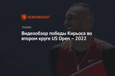 Ник Кирьос - Видеообзор победы Кирьоса во втором круге US Open – 2022 - championat.com - США - Австралия - Франция