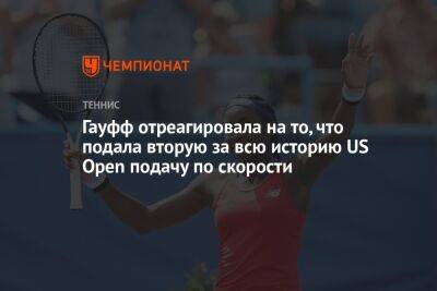 Уильямс Серену - Уильямс Винус - Гауфф отреагировала на то, что подала вторую за всю историю US Open подачу по скорости - championat.com - США