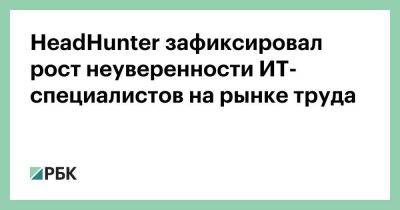 Александр Сафонов - HeadHunter зафиксировал рост неуверенности ИТ-специалистов на рынке труда - smartmoney.one