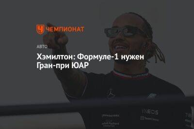 Льюис Хэмилтон - Хэмилтон: Формуле-1 нужен Гран-при ЮАР - championat.com - Юар