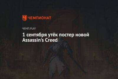 1 сентября утёк постер новой Assassin's Creed - championat.com - Англия
