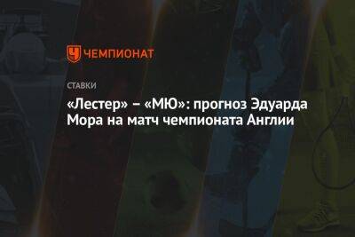 Криштиану Роналду - Эдуард Мор - «Лестер» – «МЮ»: прогноз Эдуарда Мора на матч чемпионата Англии - championat.com - Россия - Англия - Краснодар